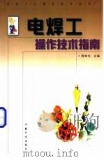 电焊工操作技术指南 1999 PDF电子版封面 7800586634 韩林生主编