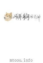 现代家庭实用百科 1985 PDF电子版封面 17376·6 耿守忠,杨治梅编写