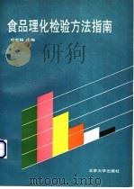 食品理化检验方法指南 1991 PDF电子版封面 7301014686 叶世柏主编