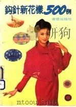 钩针新花样500例 1994 PDF电子版封面 7800390160 佳萍,晓鸣等编