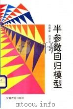 半参数回归模型 1995 PDF电子版封面 7533616448 柴根象,洪圣岩编著