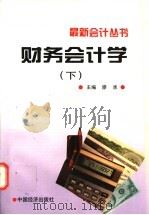 财务会计学 下 1997 PDF电子版封面 7501736103 宋寿保,卢素凡主编