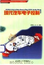 现代汽车电子控制 1997 PDF电子版封面 7810452886 孟嗣宗,庄一方编著