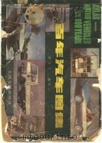 百年汽车图集 1986 PDF电子版封面 7114002327 黄余平编绘