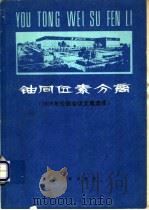 铀同位素分离 1975年伦敦会议文集选译 1980 PDF电子版封面 15175·208 徐芳等译