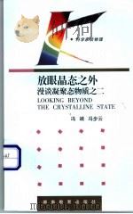 放眼晶态之外 漫谈凝聚态物质之二 1994 PDF电子版封面 753552124X 冯端,冯步云著