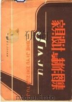 家具设计与制作图集 1982 PDF电子版封面 15089·48 姜富盛,姜利民编著