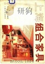 上海组合家具 1987 PDF电子版封面 15077·3066 朱仲德,强文编著