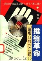 推销革命 超越CI的CS战略 1995 PDF电子版封面 7561411480 李蔚著