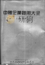 中国企业实用大全 1993 PDF电子版封面 756162770X 车夫主编