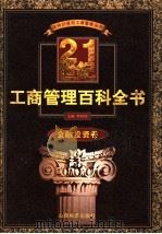 21世纪工商管理百科全书 金融投资卷 1999 PDF电子版封面 7806363262 罗锐韧主编