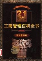 21世纪工商管理百科全书 管理案例卷 1999 PDF电子版封面 7806363262 罗锐韧主编