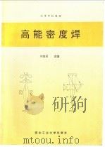 高能密度焊 1995 PDF电子版封面 7561207433 刘金合主编