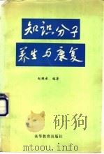 知识分子养生与康复 1994 PDF电子版封面 7040048426 赵继承编著