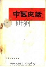 中医史话 1981 PDF电子版封面 14096·65 刘镜如编著