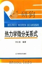 热力学微分关系式 1994 PDF电子版封面 7538118888 刘长俊编著