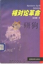 相对论革命 1999 PDF电子版封面 7535528481 张功耀著