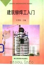 建筑铆焊工入门 1998 PDF电子版封面 7534110130 王其钧主编