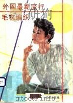 外国最新流行毛衣编织 1 1992 PDF电子版封面 7200016748 宋玉惠选编