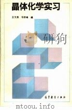 晶体化学实习   1993  PDF电子版封面  7040038625  王文亮，杨宗璐编 