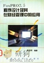 FoxPRO2.5程序设计及其在财经管理中的应用 1994 PDF电子版封面 7535716601 陈宏明编著