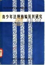 青少年犯罪研究资料汇编 第1辑 青少年法规摘编及其研究 1981 PDF电子版封面 中国社会科学院青少年研究所《青少年犯罪研究资料汇编》编辑组编