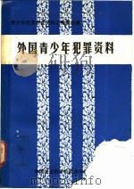 青少年犯罪研究资料汇编 第4辑 外国青少年犯罪资料 1981 PDF电子版封面 中国社会科学院青少年研究所《青少年犯罪研究资料汇编》编辑组
