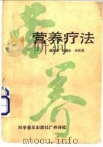 营养疗法 1998 PDF电子版封面 7110004309 林筱海等编