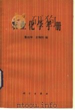 农业化学手册 1982 PDF电子版封面 13031·1847 鲁如坤,史陶均编