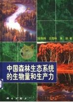 中国森林生态系统的生物量和生产力 1999 PDF电子版封面 7030069773 冯宗炜等著