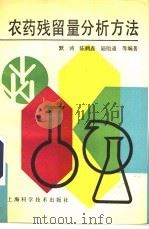 农药残留量分析方法 1992 PDF电子版封面 753232754X 默涛,陈鹤鑫等编著