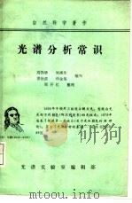 光谱分析常识 1985 PDF电子版封面 高铮德,刘湘生等编著;光谱实验室编辑部