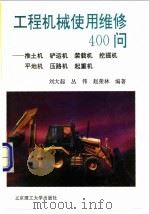 工程机械使用维修400问 推土机 铲运机 装载机 挖掘机 平地机 压路机 起重机 1996 PDF电子版封面 7810451499 刘大起,丛伟等编著