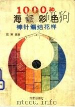 1000种海派彩色棒针编结花样   1994  PDF电子版封面  7805764093  闻博编著 