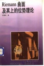 Riemann曲面及其上的位势理论 1998 PDF电子版封面 7561513844 邱曙熙著