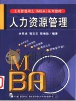 人力资源管理  第2版   1999  PDF电子版封面  7561116187  余凯成等编著 