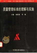 质量管理标准的理解与实施 1996 PDF电子版封面 7506612879 刘爱基,李虹主编