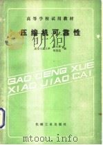 压缩机可靠性 1989 PDF电子版封面 7111018052 金光熹,杨绍侃主编