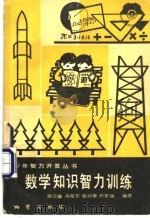 数学知识智力训练 1982 PDF电子版封面 7038·新38 段云鑫编著