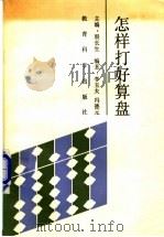 怎样打好算盘 1988 PDF电子版封面 7504100641 殷长生主编;李玉夫,冯德元编著