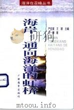 海岸-通向海洋的虹桥 1998 PDF电子版封面 7543527707 王颖著