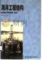 海洋工程结构 1999 PDF电子版封面 7810079581 李治彬主编