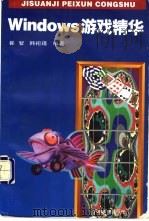 Windows游戏精华 1995 PDF电子版封面 7115056897 崔智,韩祀瑾编著