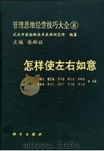 管理思维经营技巧大全 8 怎样使左右如意 1991 PDF电子版封面 7030019296 张辉旺主编;胡清玉等编著