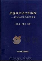 质量体系理论和实践 ISO9000质量标准实用指南 1997 PDF电子版封面 7502329722 张世端,李国维主编