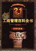 21世纪工商管理百科全书 管理创新卷 1999 PDF电子版封面 7806363262 罗锐韧主编