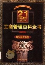 21世纪工商管理百科全书 股份制改造卷 1999 PDF电子版封面 7806363262 罗锐韧主编