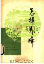 怎样养蜂 1980 PDF电子版封面 16119·680 龚一飞编