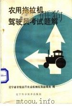 农用拖拉机驾驶员考试题解 1985 PDF电子版封面 7538101004 辽宁省农牧业厅农业机械化局监理处编