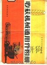 收获机械通用件图册 1980 PDF电子版封面 15169·3118 第一机械部农机研究院编